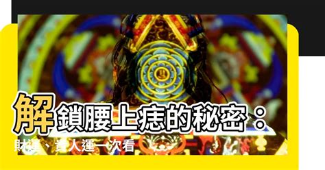 腰上長痣|【腰上長痣】腰上長痣大公開！不同位置藏著秘密，快往下看準沒。